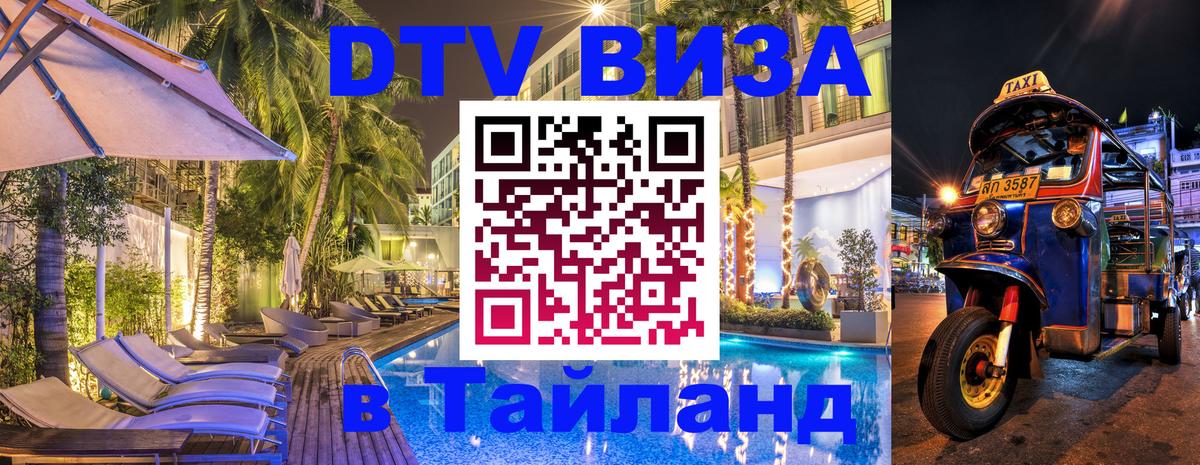 DTV Visa Thailand — прайс и условия, виза без дополнительных документов - 21.11.2025 