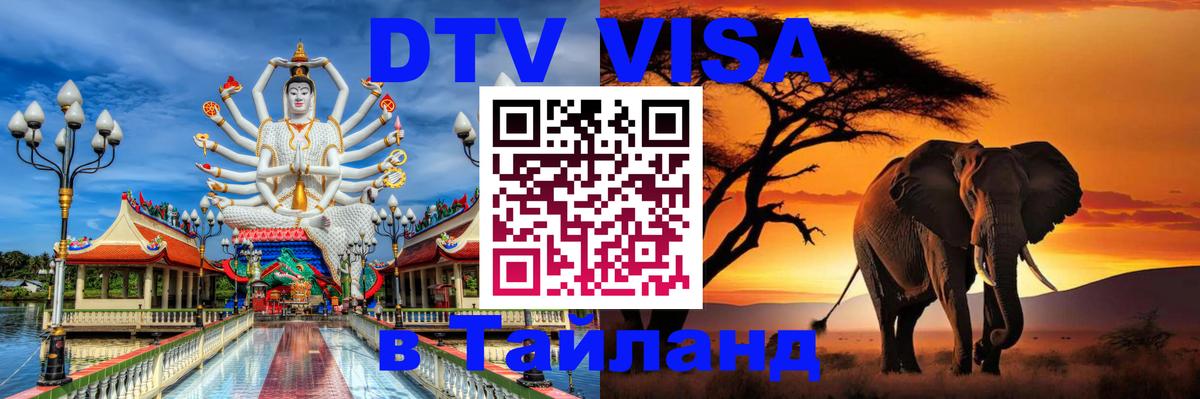 Destination Thailand Visa (DTV виза) Обнинск 