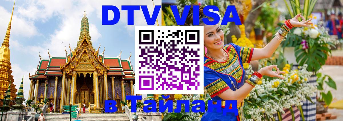 VISA в Тайланд для удалёнщиков Обнинск 